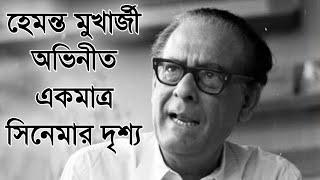 হেমন্ত মুখোপাধ্যায় অভিনীত একমাত্র সিনেমার দৃশ্য | Hemanta Mukhopadhyay Movie scene
