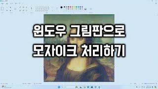 윈도우 그림판으로 모자이크 처리하기