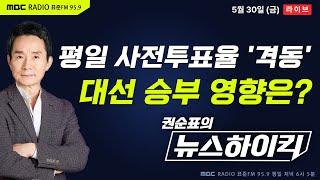[권순표의 뉴스하이킥] 뜨거웠던 사전투표 열기...대선 승부에 미칠 영향은? 막판 변수 뭐 남았나? - 거없&최형진, 임경빈, 전현희, 오윤혜, 최형두