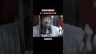 看老戏骨飙演技，简直不要太享受 #庆余年 #陈道明 #李建义