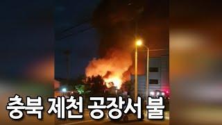 [제보] 충북 제천 공장서 불…폭염으로 폐기물 '자연발화' 가능성 / 연합뉴스 (Yonhapnews)