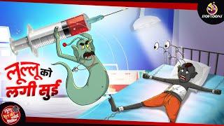 लूल्लू को लगी सुई | Lullu Bhoot ki Kahani | Bhutiya KAHANI | SSOFTOONS LULLU BHOOT