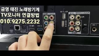 노래방기기 모니터연결 TV연결방법 (노래방기계 반주기 금영 태진)