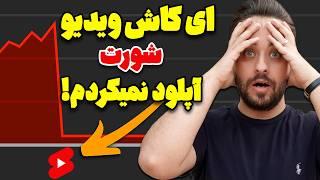 چرا یوتیوبرهای تازه کار نباید ویدیو شورت آپلود کنند!؟