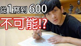 【尊】據說要從 1寫到600是不可能的!?