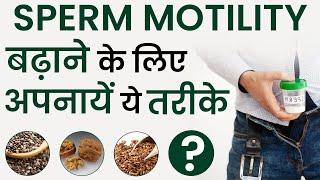 Improve Sperm Motility Naturally | स्पर्म Motility बढ़ाने के तरीके | Tips to Increase Sperm Motility