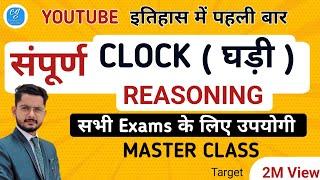  Clock Reasoning Master Class in Hindi | Clock with Trick | घड़ी | Competition Guru