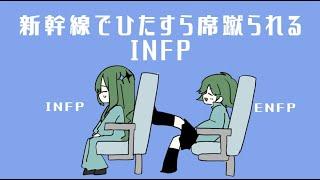 【TikTok100万再生】新幹線でひたすら席蹴られるINFP【MBTIパロ】