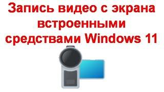 Запись видео с экрана встроенными средствами Windows 11