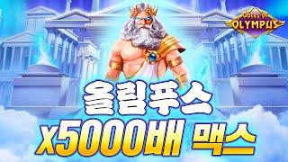 [슬롯]올림푸스 5천배 맥스 당첨금 2000만원 획득합니다 #슬롯