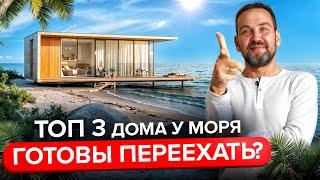 Лучшие дома рядом с Анапой! Хотите жить у моря? ВОТ ВАШ ШАНС!