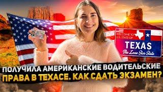 КАК ПОЛУЧИТЬ водительские права в США? КАК сдать экзамен в Техасе?