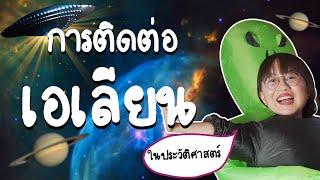 ประวัติศาสตร์การติดต่อเอเลียนของมนุษยชาติ | Point of View