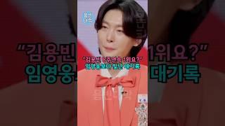 “김용빈 8주연속 1위요 ” 임영웅보다 빛난 대기록!!