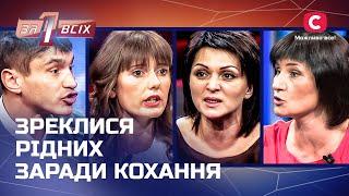 Затьмарені коханням здатні на все, навіть – відмовитися від сім'ї – Один за всіх