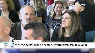 Το 1ο παρατηρητήριο της Κλιματικής Αλλαγής της χώρας στην Περιφέρεια ΑΜΘ