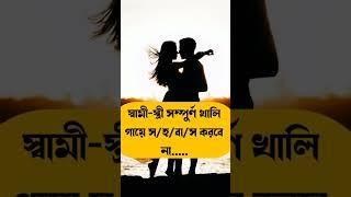 স্বামী স্ত্রী স/হ/বা/সের সময়..... #islamic #ytshorts #viral #shortvideo #love  #allah #trending