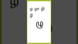 ழ ழா ழி ழீ ழு ழூ ழெ ழே ழை ழொ ழோ ழௌ - வரிசை #tamil #tamilletters #ழ - வரிசை #ழ