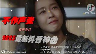 2023年抖音最新神曲 『不做聲張』-  【高音質/動態歌詞/Pinyin Lyrics】 不作聲張  讓故事悄悄的收藏 不與旁人講