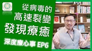 從病毒高速裂變發現的療癒智慧｜我們一起深度療心事 EP6《亞瑟導師｜深度療心》#病毒 #療癒 #智慧