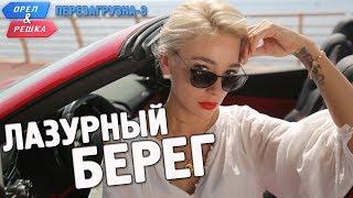 Лазурный берег. Орёл и Решка. Перезагрузка-3 (English subtitles)