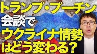 ロシア・北朝鮮カウントダウン！双方で大規模ドローン攻撃合戦！弾薬工場が炎上！モスクワでも被害。トランプ・プーチン会談でウクライナ情勢はどう変わる？北朝鮮部隊も続々と│上念司チャンネル ニュースの虎側