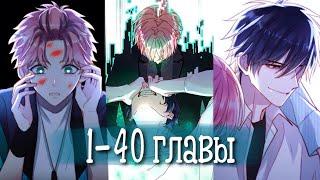 (Сёнэн-ай) Злодей хочет спастись [Озвучка манги | 1-40 главы] манга яой