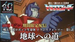 【トランスフォーマー公式】アニメ『戦え！超ロボット生命体トランスフォーマー』第1話「地球への道」