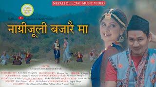 NAGRIJULI BAZARAI MA !! New Official Nepali Music Video 2023 ! ft.Alongbar & Nabanita, Singer Khagen