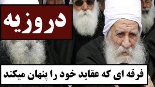 دروزیه : فرقه ای که عقاید خود را پنهان میکند