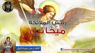 Saint Michael Documentary - فيلم قصير عن القديس ميخائيل