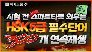 HSK 5급 이 영상 하나로 HSK5급 합격 필수 어휘 300개 연속 재생 반복 듣기  | 해커스중국어 중국어단어 HSK시험 HSK7급 hsk4급 hsk6급 중국어시험