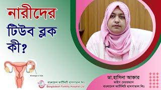 যে উপায়ে জানা যাবে টিউব ব্লক আছে কিনা || Bangladesh Fertility Hospital