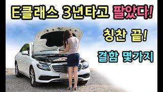 [S모티브] 3년 실사용기! E클래스 치명적인 결함 있다? 솔직히 말씀드립니다.