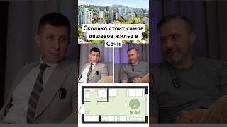 Студия в Сочи - сколько стоит самая дешевая #сочи #недвижимость