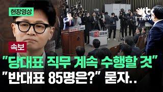 [현장영상] 한동훈 "당대표 직무 계속 수행할 것" "반대표 85명은?" 묻자.. / JTBC News