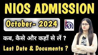 Nios Admission 2024 | nios oct 2024 admission last date | How to take NIOS Admission ?