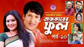 Ondhokarer Ful EP 10  | Shahed | Litu Anam |  Dipa Khondokar |   Richi Solaiman | Bangla New Natok