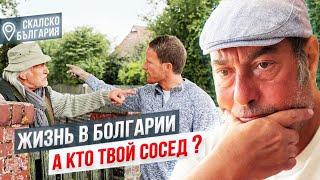 Переезд и жизнь в Болгарию. А кто твой сосед? Как знать и что делать? Интересные истории!!!