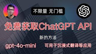 不限量 无门槛 | 免费获取ChatGPT API | gpt-4o-mini API免费用 | 适用于沉浸式翻译等应用