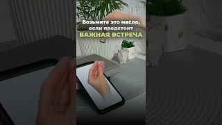 Эфирные масла для важной встречи