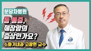 [분당차병원 TV]등 통증, 췌장암의 증상인가요? - 소화기내과 고광현 교수