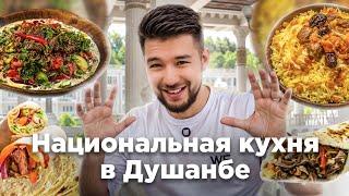 Гастротур по Центральной Азии. Национальная кухня в Душанбе