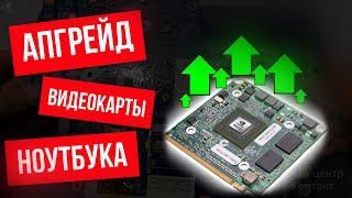 УВЕЛИЧИВАЕМ мощь видеокарты ноутбука. Возможно ли? Апгрейд ноутбука Acer 5551g для игр.