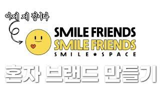 [갓생리스트] 나만의 브랜드 만들기_상표등록