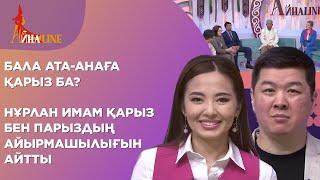 Бала ата-анаға қарыз ба? Нұрлан имам қарыз бен парыздың айырмашылығын айтты| Толық нұсқа