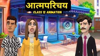 Atmaparichay Class 12 Hindi Animation | आत्मपरिचय Explanation Animation | Animated Video