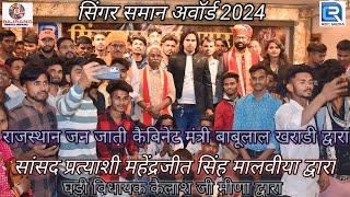 सिंगर समान अवॉर्ड 2024 राजस्थान कैबिनेट मंत्री बाबूलाल जी खराड़ी द्वारा/एवं महेंद्रजीत सिंह मालवीया