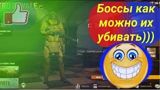 PUBG METRO ROYALE ФАРМ БОССОВ КАК БЫСТРО УБИТЬ )))