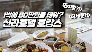 신라호텔 이그제큐티브 후기  돈zi랄을 할때는 생각이라는걸 하는거다 LHW와 파크뷰 디너의 조합 꿀팁